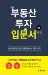 부동산투자입문서